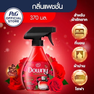 [ใหม่] Downy ดาวน์นี่ สเปรย์ฉีดผ้าหอม กลิ่น แพชชั่น 370 มล - Downy Fabric Spray Passion Scent