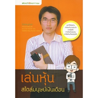 เล่นหุ้นสไตล์มนุษย์เงินเดือน ****หนังสือมือสอง สภาพ 85%**** จำหน่ายโดย  ผศ. สุชาติ สุภาพ