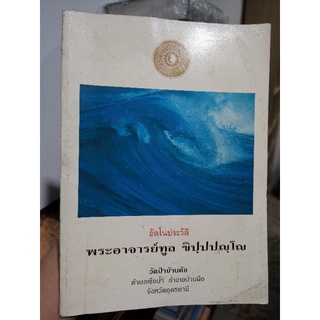 อัตโนประวัติ​ พระอาจารย์​ทูล​ ขิปฺปปญฺโญ