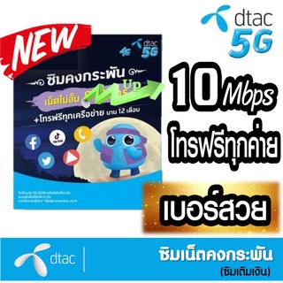 [ Set 8 ] ✅ซิมเทพดีแทค DTAC ซิมคงกระพัน🔴 เน็ตไม่อั้น 10Mbps ไม่ลดสปีด 😍 โทรทุกเครือข่าย ฟรี!! ใช้งาน 1 ปี