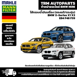 (ของแท้100%/ตรงรุ่น) BMW MINI ไส้กรองน้ำมันเครื่อง X-Series X1 X2 E84 F48 F39