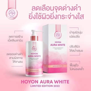 Hoyon ออร่าไวท์ บอดี้โลชั่น Aurawhite Bodyserum เซรั่มบำรุงผิวขาว