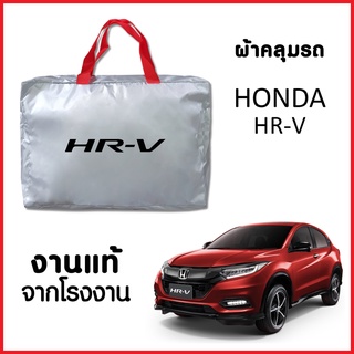 ผ้าคลุมรถ ส่งฟรี HONDA HR-V ตรงรุ่น ผ้า SILVER COAT อย่างดีหนาพิเศษ ของแท้ ป้องกันแดด ป้องกันฝน ป้องกันฝุ่น