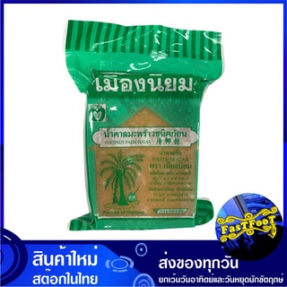 น้ำตาลมะพร้าว ชนิดก้อน 1 กิโลกรัม เมืองนิยม Muang Niyom Coconut Palm Sugar น้ำตาล น้ำตาลปี๊บ น้ำตาลปี๊ป น้ำตาน น้ำตานปี๊