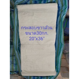 กระสอบขาวล้วน30กก.เกรดA(1คําสั่งซื้อ/10ใบ)