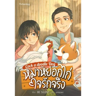 นิยายวาย หมาหยอกไก่ ใจรักจริง  By Be Silent  **พร้อมส่ง