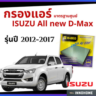 กรองแอร์ ISUZU All new D-Max 2012 - 2017 มาตรฐานศูนย์ - กรองแอร์ รถ อีซูซุ dmax ออ นิว ดีแมก ดีแม๊ก ปี 12 - 17