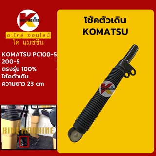 โช้คตัวเดิน โคมัตสุ KOMATSU PC100-5/200-5 โช้คคันโยกตัวเดิน อะไหล่-ชุดซ่อม แมคโค รถขุด รถตัก