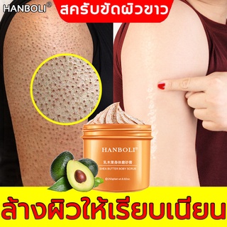 HANBOLI สครับขัดผิว อะโวคาโด้ 250g ขัดผิวขาว สครับขัดผิวขาว ของแท้100% ขัดผิว ลอกหนังไก่ทำความสะอาดผิวหน้า Body Scrubs