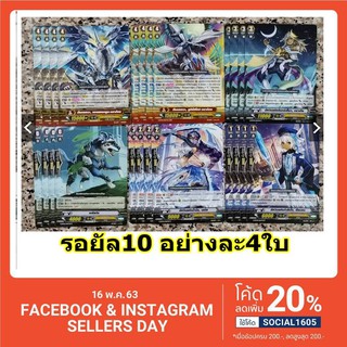 การ์ดแวนการ์ดแยกแคลน VGT-G-BT10 รอยัลพาลาดิน คอมพลีท 24 ใบ สินค้าอะไรก็ได้ครบ 400บาทแถมโปรโมฟรอยล่าสุด1ใบ