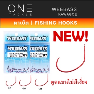 อุปกรณ์ตกปลา แท้จาก Weebass WEEBASS HOOK (ตาเบ็ด) - รุ่น ตาเบ็ดตกกุ้ง KAWAGOE