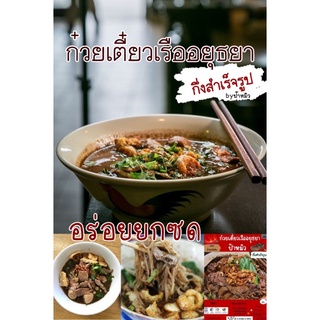 ก๋วยเตี๋ยวเรือ กึ่งสำเร็จรูปป้าหมิว