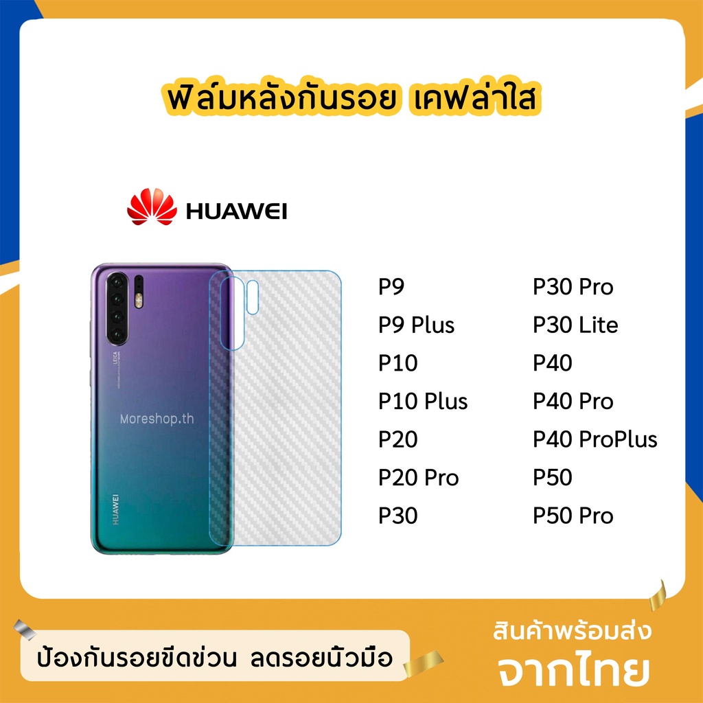 ฟิล์มหลัง Huawei ฟิล์มเคฟล่า แบบใส P9 P9Plus P10 P10Plus P20 P20Pro P30 P30lite P30Pro P40 P40Pro P4