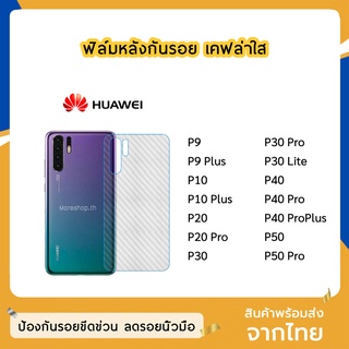 ฟิล์มหลัง Huawei ฟิล์มเคฟล่า แบบใส P9 P9Plus P10 P10Plus P20 P20Pro P30 P30lite P30Pro P40 P40Pro P40ProPlus P50 P50Pro