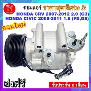 คอมแอร์ใหม่  Honda Civic’06 1.8,Crv’07 2.0 คอมเพรสเซอร์ แอร์ ฮอนด้า ซีวิค’06 1.8,ซีอาร์วี’07 2.0