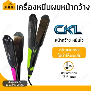 ✨ลดถูกมาก!! CKL เครื่องหนีบผม CKL-719 ที่หนีบผม เครื่องรีดผม ที่ม้วนผม แกนม้วนผม