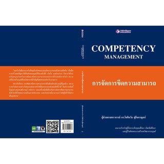 Panyachondist - Competency Management การจัดการขีดความสามารถ