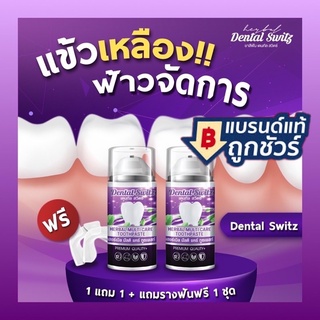 💜แท้[ 1แถม1 ] ยาสีฟันฟอกฟันขาว เจลฟอกฟัน #Dentalswitz ลดคราบฟันเหลือง หินปูน กลิ่นปาก เหงือกบวม เสียวฟัน