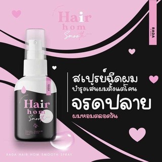 สเปรย์ผมหอม rada Hair Hom smooth แก้ปัญหา​ผมร่วง เร่งผมยาว หอมตลอดวัน 50ml.💯💯📦