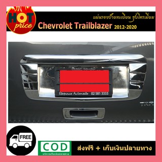 แผ่นรองป้ายทะเบียน Trailblazer 2012-2020 ชุบโครเมี่ยม