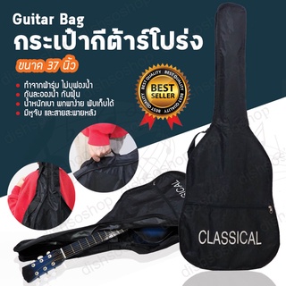 Guitar Bag [ขนาด 37 นิ้ว ] กระเป๋ากีต้าร์ กระเป๋ากีตาร์ กระเป๋ากันน้ำ กระเป๋ากีต้าร์โปร่ง กีตาร์ กระเป๋าใส่กีตาร์ กระเป๋