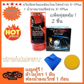 ครีมขัดพร้อมเคลือบโคมไฟหน้ารถ X-1Plus + น้ำยาลบรอยขีดข่วน X-1Plus แพ็คคู่สุดคุ้ม แถมฟรี! ผ้าไมโคร 1 ผืน ฟองน้ำกลม 1 ก้อน