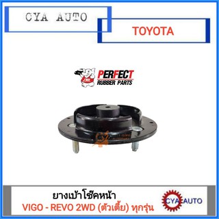 PERFECT ยางเบ้าโช๊ค หน้า TOYOTA VIGO 2WD , REVO 2WD , ตัวเตี้ย (1ตัว)