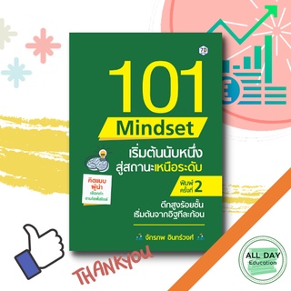 หนังสือ 101 Mindset เริ่มต้นนับหนึ่งสู่สถานะเหนือระดับ จิตวิทยา พัฒนาตนเอง ความสำเร็จ หลักการคิด [ ออลเดย์ เอดูเคชั่น ]