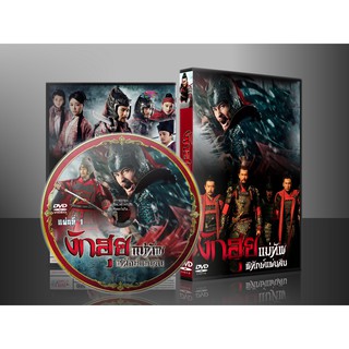 ซีรี่ย์จีน งักฮุย แม่ทัพพิทักษ์แผ่นดิน The Patriot Yue Fei (พากย์ไทย) DVD 14 แผ่น