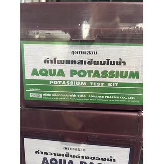 ชุดทดสอบโพแทสเซียมในน้ำ (AQUA POTASSIUM)