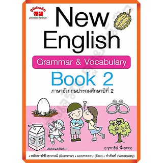 New English Grammar &amp; Vocabulary Book 2+เฉลย (พิมพ์ 2 สี) /9789744329707 #ภูมิบัณฑิต #เตรียมสอบ