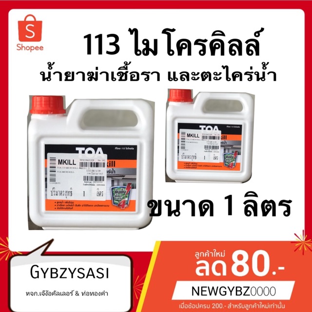 TOA113 Micro Kill ของใหม่ ไมโครคิลล์ น้ำยาฆ่าเชื้อรา และตะไคร่น้ำ (ขนาด 1 ลิตร)