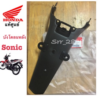 แท้ บังโคลนหลัง Honda sonic โซนิค แท้ศูนย์