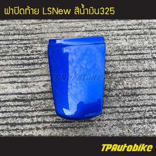 ฝาปิดท้าย LSNew LSตัวใหม่ แอลเอส125  สี น้ำเงิน325 น้ำเงินแก้ว /เฟรมรถ กรอบรถ แฟริ่ง ชุดสี