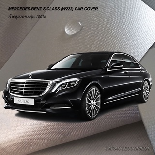 ตรงรุ่น 100% พร้อมส่ง! ผ้าคลุมรถ Benz S Class (W222)