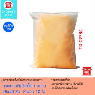 ถุงพลาสติกซิปล็อค ขนาด 28x40 ซม. จำนวน 10 ใบ 8881096NO160