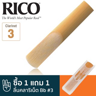 Rico™ RCA1030 ลิ้นคลาริเน็ต Bb เบอร์ 3 (ลิ้นปี่คลาริเน็ต เบอร์ 3, Bb Clarinet Reed) ** ซื้อ 1 แถม 1 **