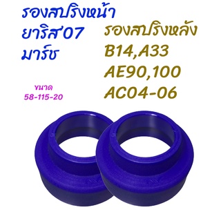 "Spacer สเปเซอร์"สเปเซอร์รองสปริงโช๊คหน้า ยาริส07,มาร์ช,หลัง B14,AE101(ราคาต่อคู่)