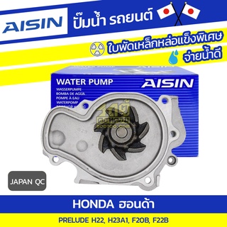 AISIN ปั๊มน้ำ HONDA PRELUDE 2.2L H22 F20B, F22B ปี92-95, 2.3L H23A1 ปี92-95*JAPAN QC