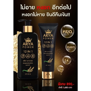 ✅ส่งฟรี✅ 🔥 2 แถม 1 🧲Ariya สมุนไพรแท้ แชมพูปิดผมขาว ผมดำใน 14 วัน ลดหงอก ลดผมร่วง ปิดหงอก ลดรังแค เสริมรากผมใหม่ เพิ่มผม