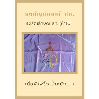 ธงสท ผ้าร่ม ขนาดเบอร์ 6 และ เบอร์ 8