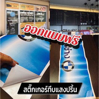 สติ๊กเกอร์ทึบแสงปริ้น พร้อมเคลือบ มัน-ด้าน ออกแบบฟรี ทักแชทก่อนสั่งซื้อนะครับ