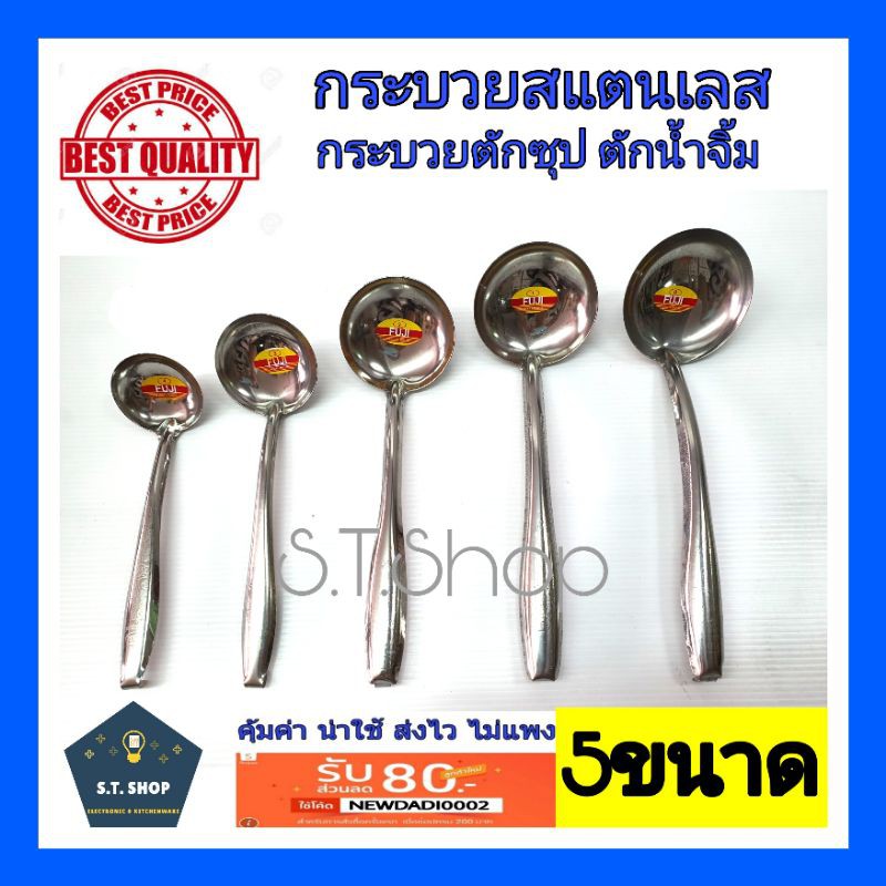 กระบวยตักซุป ตักน้ำจิ้ม กระบวยสแตนเลส เบอร์ 0-4 ตราFUJI