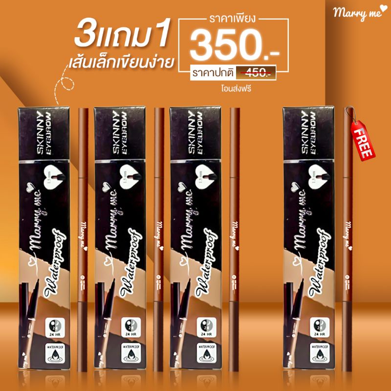 ดินสอเขียนคิ้วแมร์รี่มี 3แถม1 ระบุสีในแชท /ส่งฟรี(ได้4แท่ง)
