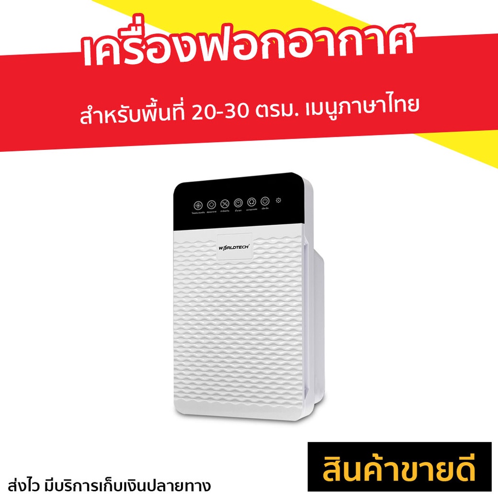 เครื่องฟอกอากาศ Worldtech พื้นที่ 20-30 ตรม. เมนูภาษาไทย รุ่น WT-P30 - ฟอกอากาศในห้อง