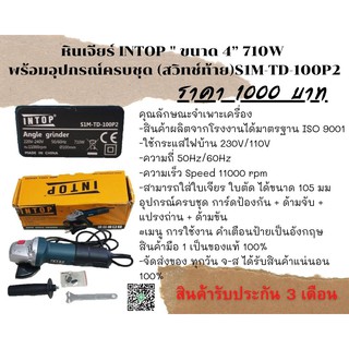 หินเจียร์ INTOP " ขนาด 4” 710W พร้อมอุปกรณ์ครบชุด (สวิทช์ท้าย)S1M-TD-100P2