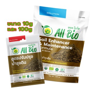 ออลไบโอ All Bio สูตรบำรุงดิน Soil Enhancer&amp;Maintenance [บำรุงดิน อินทรีย์ ออร์แกนิค อะมิโน ปลอดสารเคมี ใส่ดิน วัสดุปลูก]