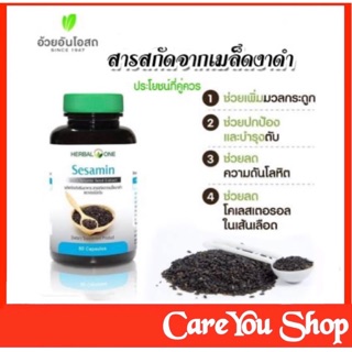 สารสกัดเซซามิน Sesamin จากงาดำ Herbal one อ้วยอัน ขนาด 60 แคปซูล