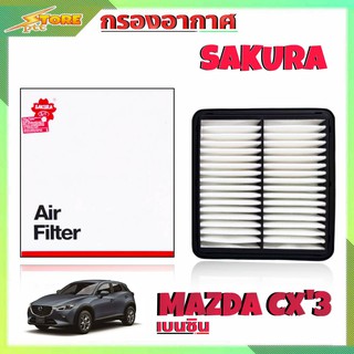 กรองอากาศ Mazda CX3 ยี่ห้อ SAKURA กรองอากาศ มาสด้า CX3 เครื่องเบนซิน ยี่ห้อ ซากุระ ( รหัส A-17900 )