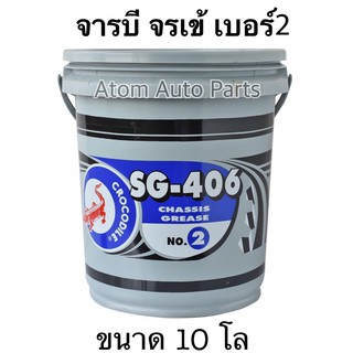 จารบี จาระบี ตราจระเข้ รุ่นSG-406 #เบอร์2 เนื้อจาระบีสีเขียว ขนาด 10 กิโล